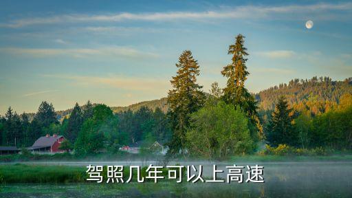 駕齡幾年能上高速，駕照幾年可以上高速
