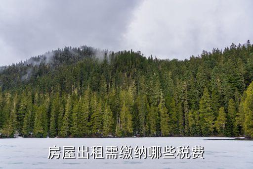 房屋出租需繳納哪些稅費(fèi)