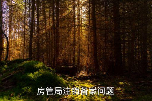 房管局注銷備案問題