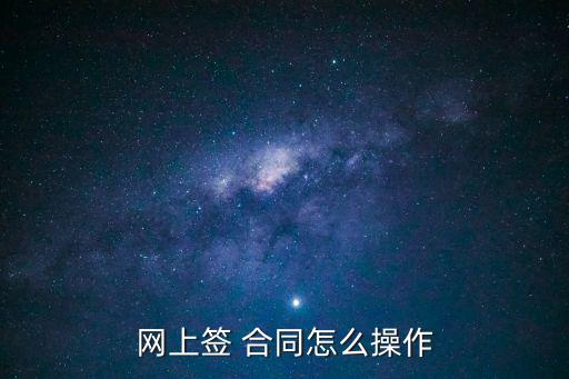 網上簽 合同怎么操作