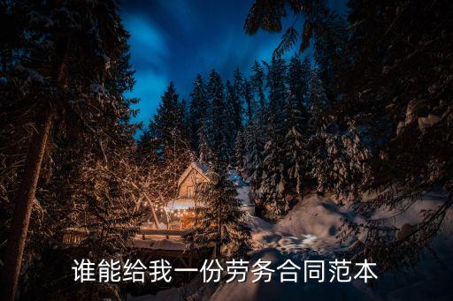 勞務(wù)合同樣本，誰能給我一份勞務(wù)合同范本