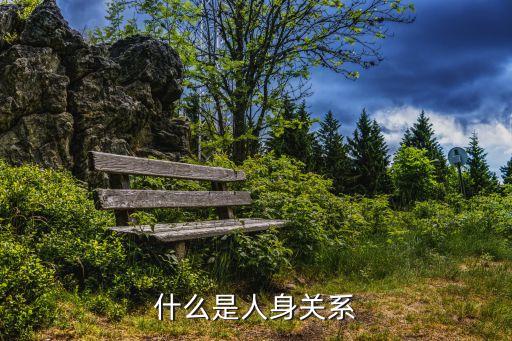 什么是人身關(guān)系
