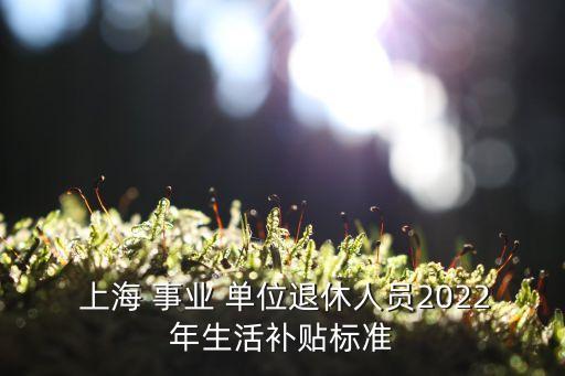 上海事業(yè)單位工資,事業(yè)單位工資標(biāo)準(zhǔn)表