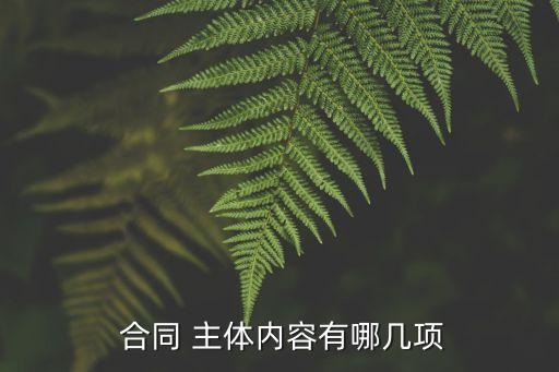  合同 主體內(nèi)容有哪幾項