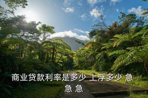 北京商貸利率，北京房屋貸款利率是多少
