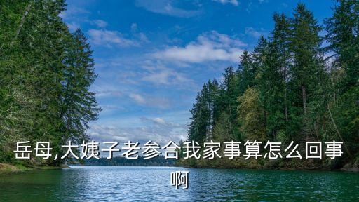 岳母,大姨子老參合我家事算怎么回事啊