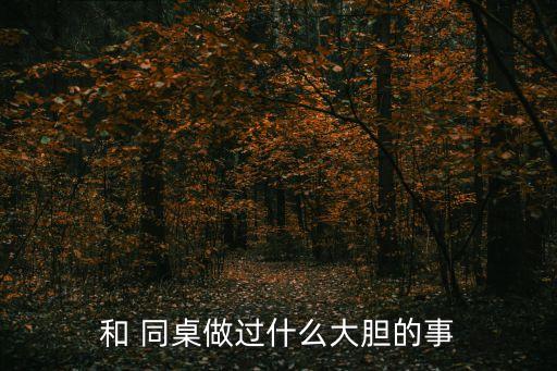 被同桌操