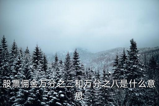 萬分之八，萬分之八怎么算數(shù)學(xué)提