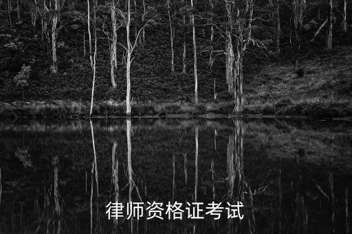 律師資格證考試