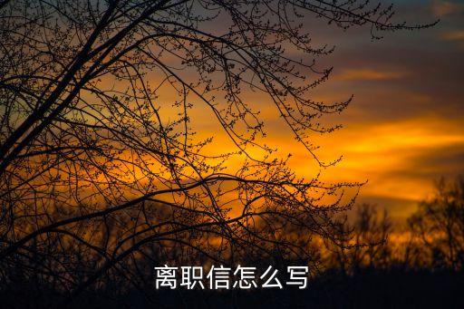 離職郵件怎么寫，辭職郵件怎么寫