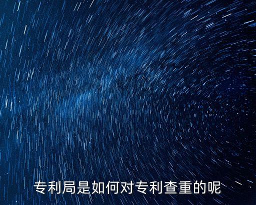 專利局是如何對(duì)專利查重的呢