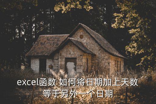 excel函數(shù) 如何將日期加上天數(shù)等于另外一個(gè)日期