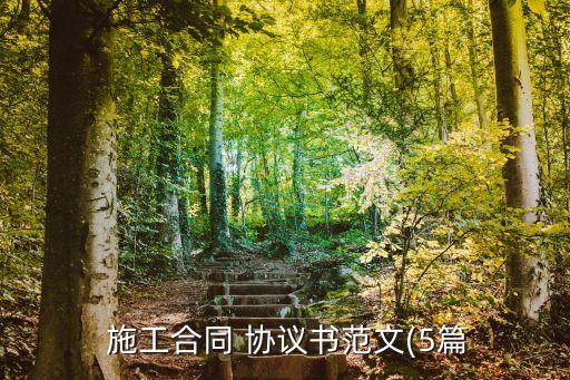 施工協(xié)議書簡短,協(xié)議書怎樣寫才有法律效力