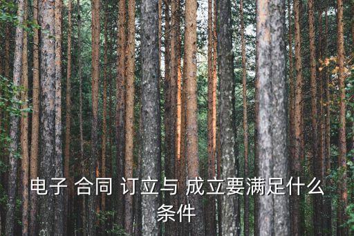 合同的訂立和成立,簽的合同不符合法律規(guī)定還有效嗎