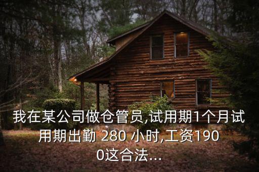 280小時,一個月工作280小時