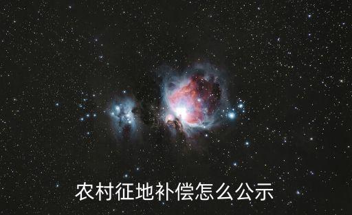 征收土地公告辦法，征用土地公告辦法