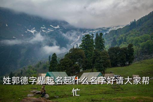 郭德明，郭德明英語名字怎么寫