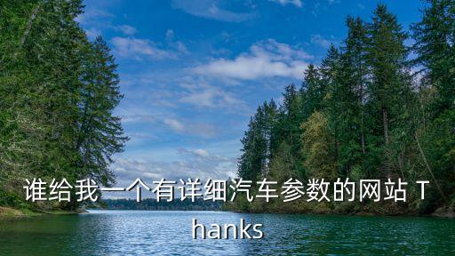 汽車參數(shù)，汽車的主要結(jié)構(gòu)參數(shù)有哪些