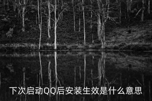 下次啟動QQ后安裝生效是什么意思