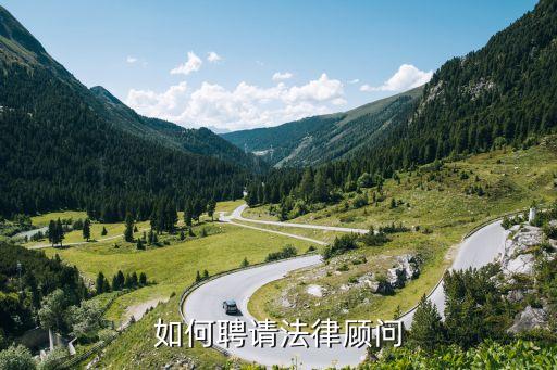 聘請(qǐng)法律顧問律師，如何聘請(qǐng)法律顧問