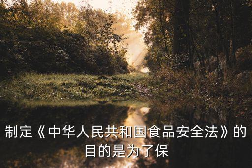 保障食品安全