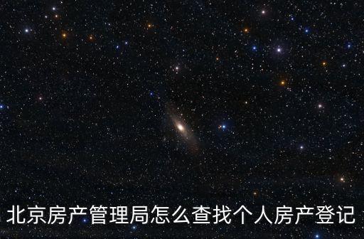 北京市房屋管理局，北京市房管局官網(wǎng)