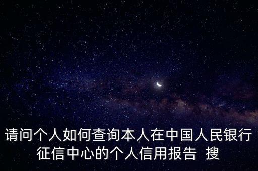 查個(gè)人，個(gè)人征信網(wǎng)上能查到嗎