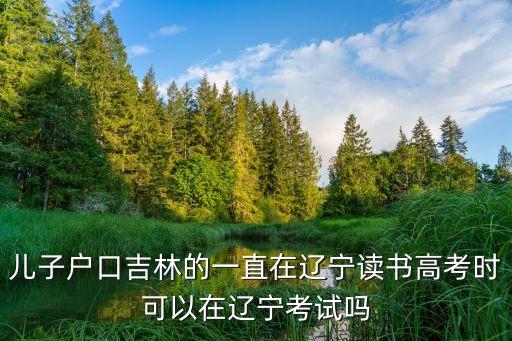 什么是隨遷子女，留守兒童是什么意