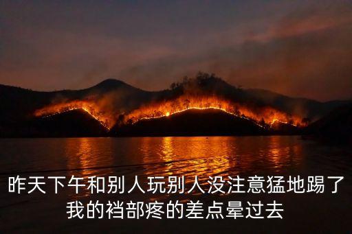 男生被踢襠，男人襠挨踢了怎么止疼