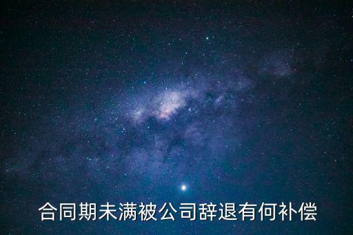 如果合同不到期被開除有什么賠償,合同沒到期員工開除需要賠償違約金嗎?