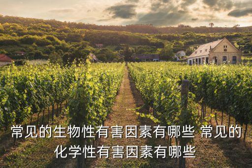 常見的生物性有害因素有哪些 常見的化學性有害因素有哪些