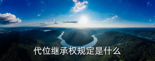 代位繼承權規(guī)定是什么