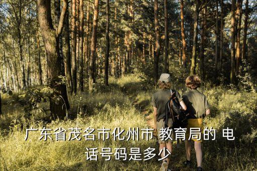 廣東教育局電話,教育咨詢免費(fèi)24小時(shí)在線