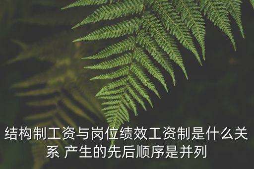 結(jié)構(gòu)工資制，結(jié)構(gòu)工資制的實施步驟有哪些 在線等