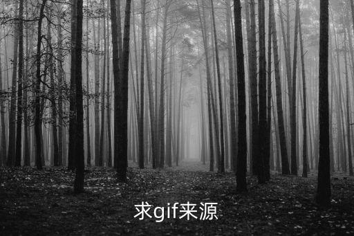 求gif來(lái)源