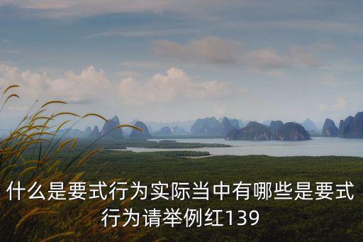 要式行為，要式行政行為是什么意思
