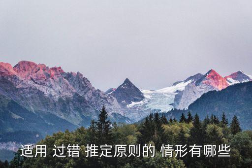 民法典過錯(cuò)推定責(zé)任8種情形,無過錯(cuò)責(zé)任8種情形背誦口訣