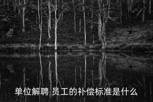 員工勞動合同解除賠償標(biāo)準,勞動者解除合同如何補償標(biāo)準