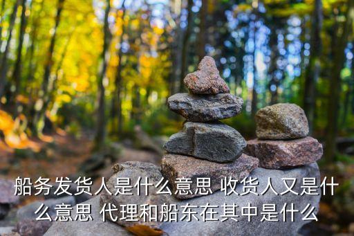 發(fā)貨人，上面的收件人 發(fā)件人指的是什么意思我要投訴哪個