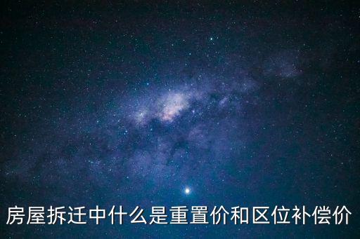 區(qū)位補(bǔ)償價(jià)，區(qū)位指導(dǎo)補(bǔ)償價(jià)是什么意思