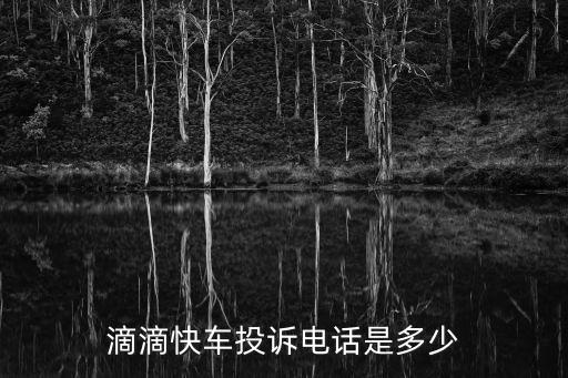 滴滴投訴電話人工服務(wù)熱線，滴滴投訴人工客服電話