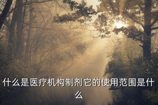 什么是醫(yī)療機構(gòu)制劑它的使用范圍是什么