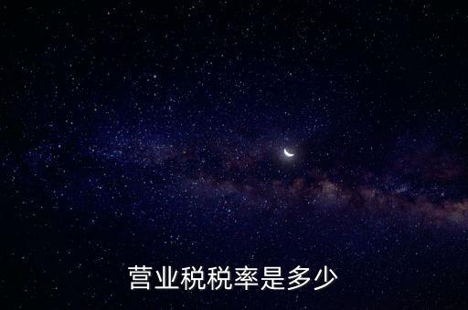 營業(yè)稅稅率是多少