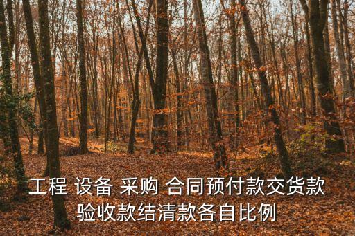 設(shè)備采購(gòu)合同