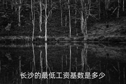 長沙的最低工資基數(shù)是多少