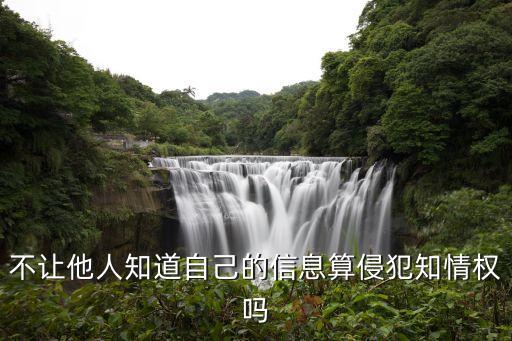 不讓他人知道自己的信息算侵犯知情權嗎