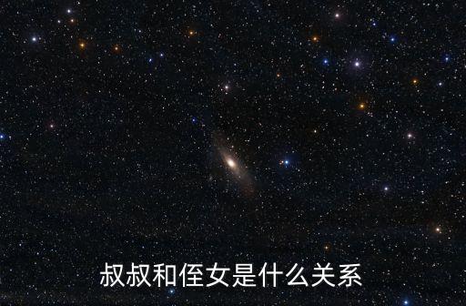 叔叔和侄女是什么關(guān)系