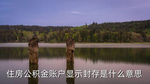 住房公積金賬戶顯示封存是什么意思