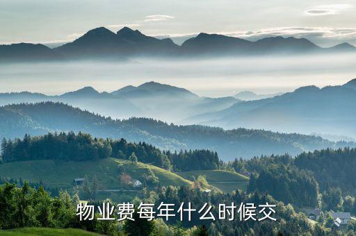 物業(yè)費多久交一次，物業(yè)費多長時間交一次