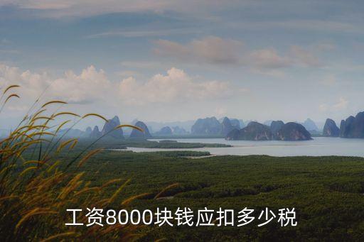 工資8000塊錢應(yīng)扣多少稅